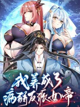 我养成了病娇反派女帝,我养成了病娇反派女帝漫画