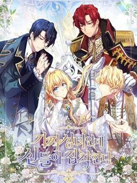 作为假圣女，却被众人迷恋？,作为假圣女，却被众人迷恋？漫画