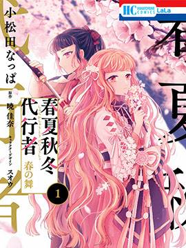 春夏秋冬代行者 春之舞,春夏秋冬代行者 春之舞漫画