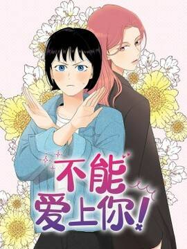 不能爱上你！,不能爱上你！漫画
