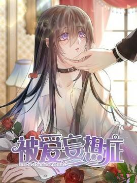 被爱妄想症,被爱妄想症漫画