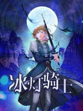 冰灯骑士,冰灯骑士漫画
