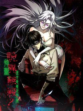 诡异难杀？抱歉，我才是真正不死,诡异难杀？抱歉，我才是真正不死漫画