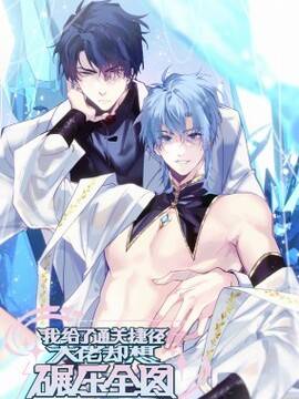 我给了通关捷径大佬却想碾压全图,我给了通关捷径大佬却想碾压全图漫画