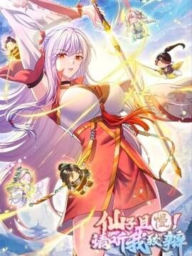 仙子且慢！请听我狡辩。,仙子且慢！请听我狡辩。漫画