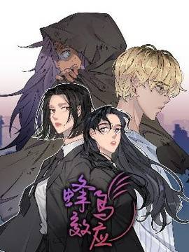 蜂鸟效应,蜂鸟效应漫画