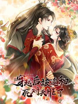 穿越后被迫和死对头HE了,穿越后被迫和死对头HE了漫画