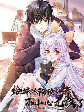 给妹妹陪读的我，不小心无敌了,给妹妹陪读的我，不小心无敌了漫画