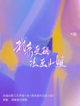 我亲爱的法医小姐,我亲爱的法医小姐漫画