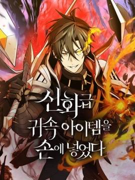 获得神话级物品,获得神话级物品漫画