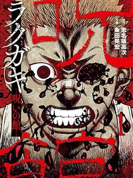 炽燃鬼~诅咒之馆~,炽燃鬼~诅咒之馆~漫画