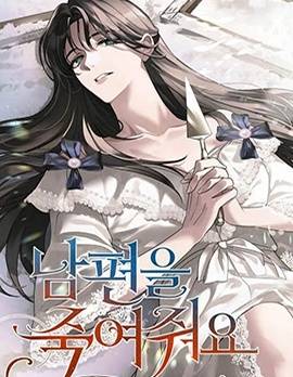 杀死我的丈夫,杀死我的丈夫漫画