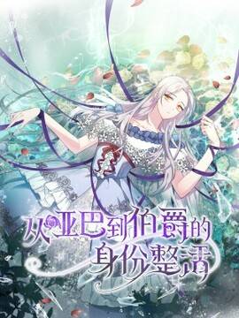 从哑巴到伯爵的身份整活,从哑巴到伯爵的身份整活漫画