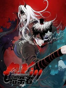 0-kill 暗杀者,0-kill 暗杀者漫画