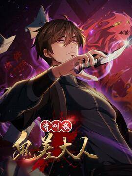 请叫我鬼差大人,请叫我鬼差大人漫画