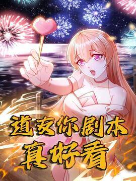 道友你剧本真好看,道友你剧本真好看漫画