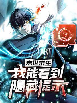 末世求生：我能看到隐藏提示,末世求生：我能看到隐藏提示漫画