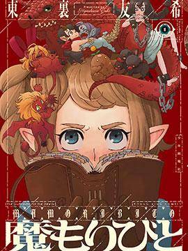 魔物守护人,魔物守护人漫画