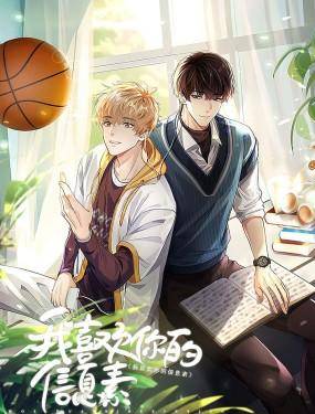 我喜欢你的信息素,我喜欢你的信息素漫画