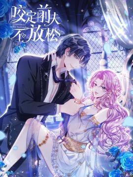 咬定前夫不放松,咬定前夫不放松漫画