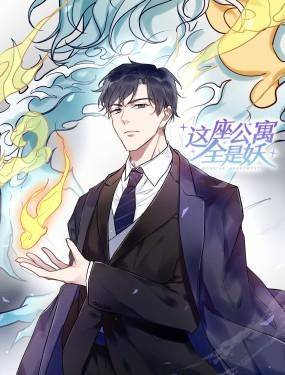 这座公寓全是妖,这座公寓全是妖漫画