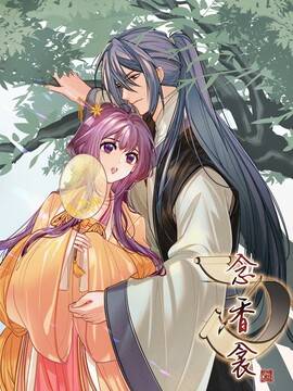 念香衾,念香衾漫画