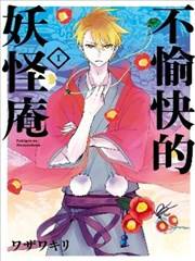 不愉快的妖怪庵,不愉快的妖怪庵漫画