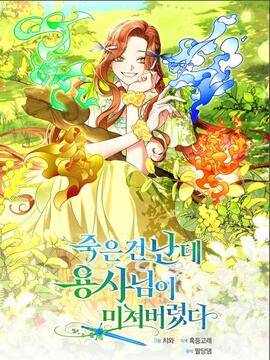 牺牲的是我，勇士却疯了,牺牲的是我，勇士却疯了漫画