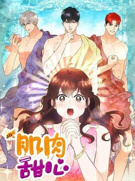 肌肉甜心,肌肉甜心漫画