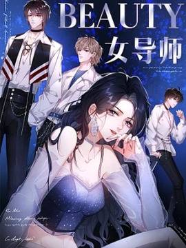 男团选拔赛的女导师,男团选拔赛的女导师漫画