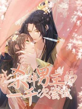 杀掉男主的一千次尝试,杀掉男主的一千次尝试漫画