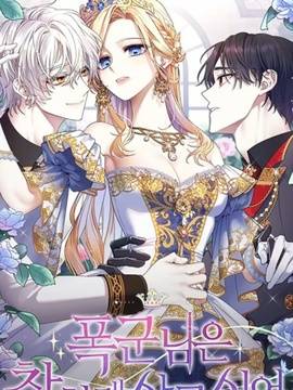 暴君想要善良地活着,暴君想要善良地活着漫画