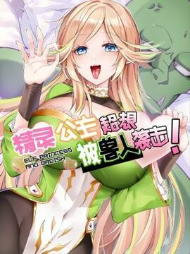 精灵公主超想被兽人袭击！,精灵公主超想被兽人袭击！漫画