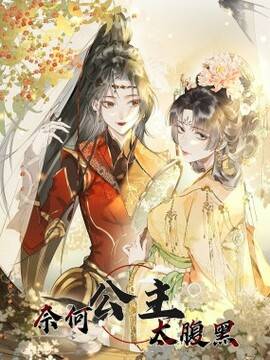 奈何公主太腹黑,奈何公主太腹黑漫画