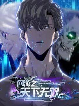 网游之天下无双【重制版】,网游之天下无双【重制版】漫画