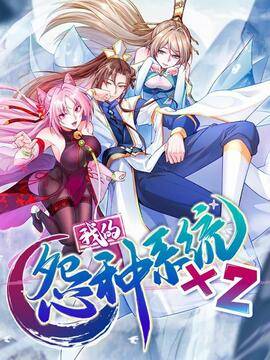 我的怨种系统&times;2,我的怨种系统&times;2漫画