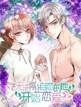 无法停止自恋的他，开始恋爱！,无法停止自恋的他，开始恋爱！漫画