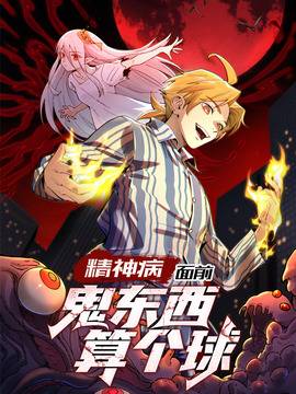 精神病面前，鬼东西算个球,精神病面前，鬼东西算个球漫画