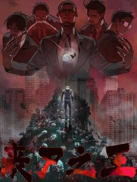 丧尸之王,丧尸之王漫画