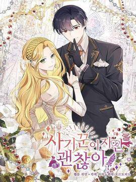 虽然是骗子，但没关系。,虽然是骗子，但没关系。漫画