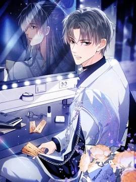 离婚后影帝天天捡垃圾,离婚后影帝天天捡垃圾漫画