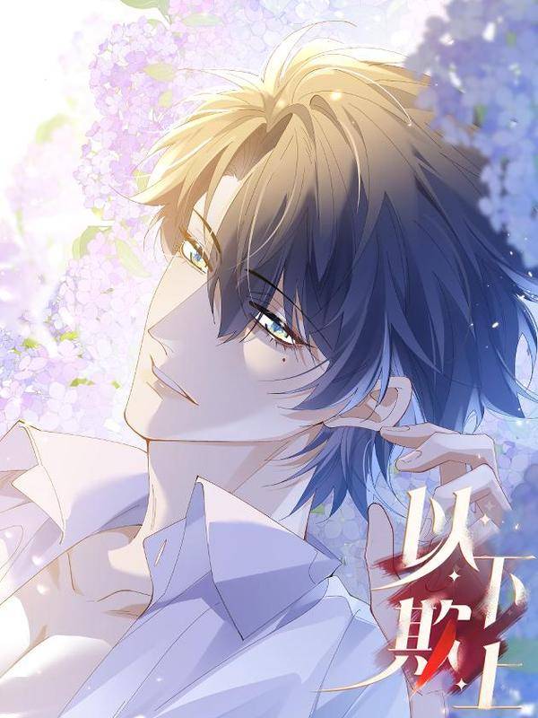 以下欺上,以下欺上漫画