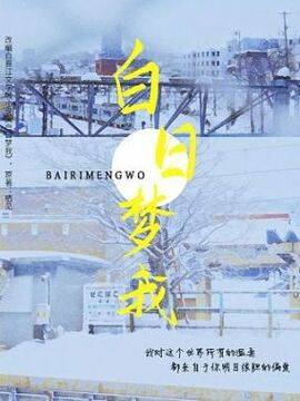 白日梦我,白日梦我漫画