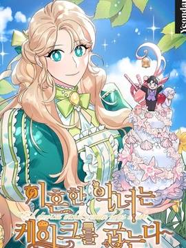 离婚的恶女爱烤蛋糕,离婚的恶女爱烤蛋糕漫画