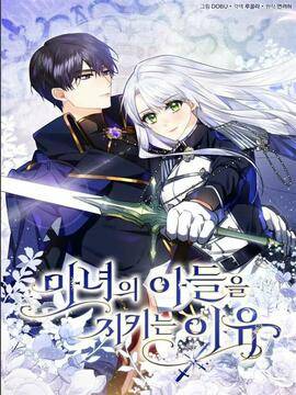 守护魔女儿子的理由,守护魔女儿子的理由漫画