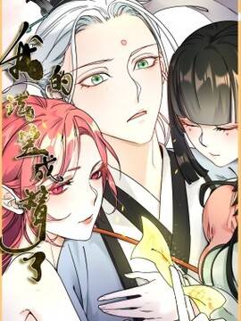 我的法宝成精了,我的法宝成精了漫画