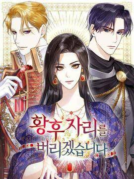 我要放弃皇后之位,我要放弃皇后之位漫画