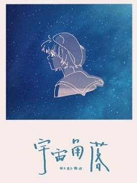 宇宙角落,宇宙角落漫画