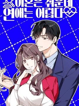 离婚容易恋爱难,离婚容易恋爱难漫画