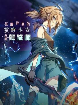 征服异界的贫穷少女,开局姬械师,征服异界的贫穷少女,开局姬械师漫画
